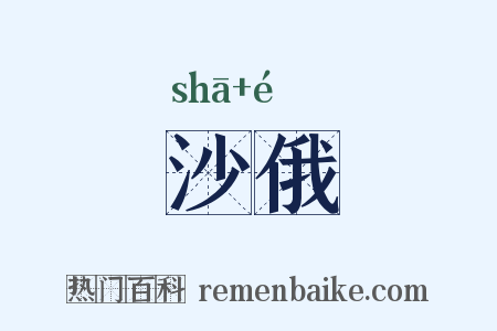 沙俄是什么意思的图片